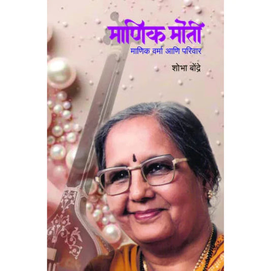 Manik Moti by Shobha Bondre माणिक मोती माणिक वर्मा आणि परिवार शोभा बोंद्रे