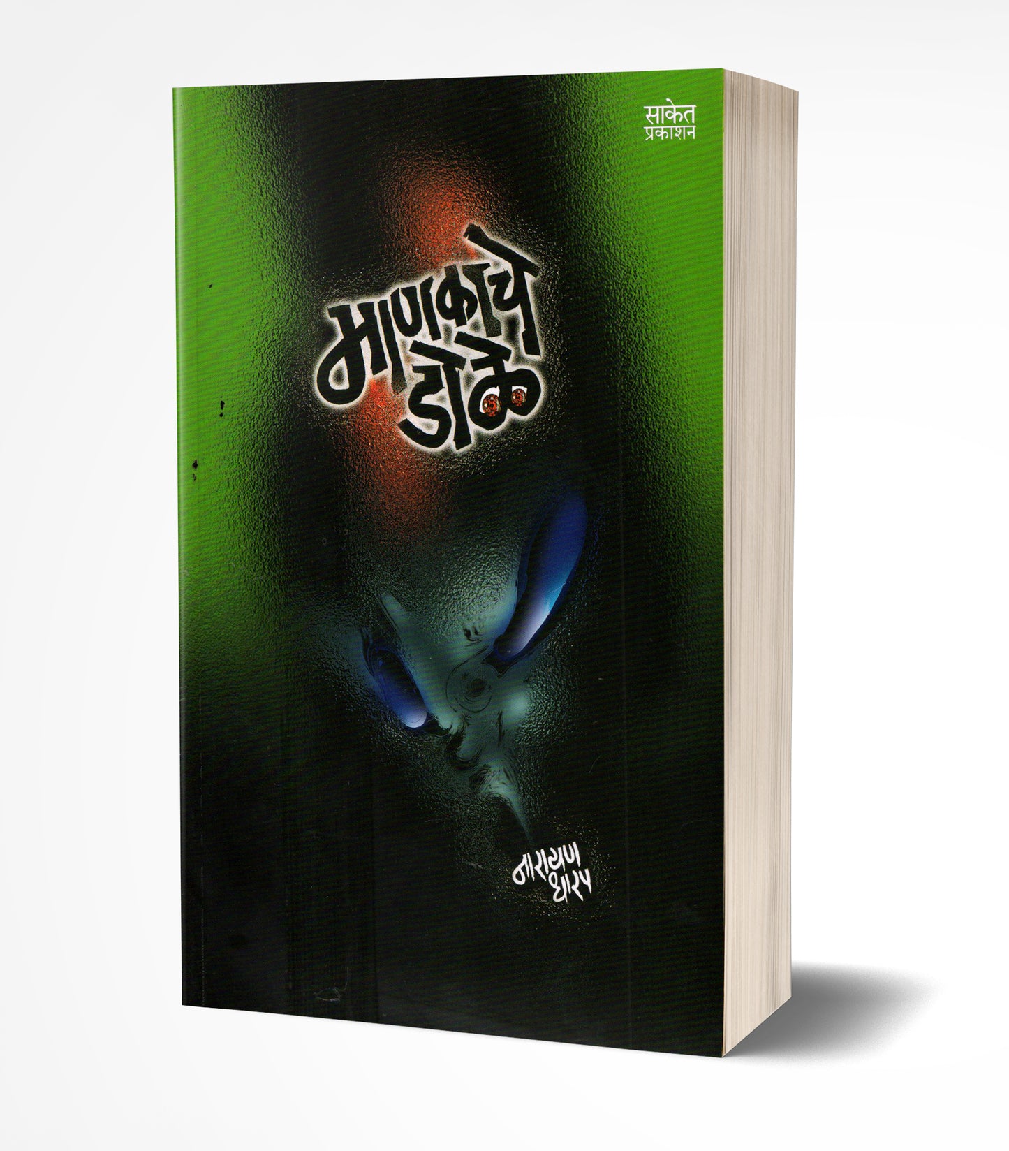 Mankache Dole | माणकाचे डोळे by AUTHOR :- Narayan Dharap