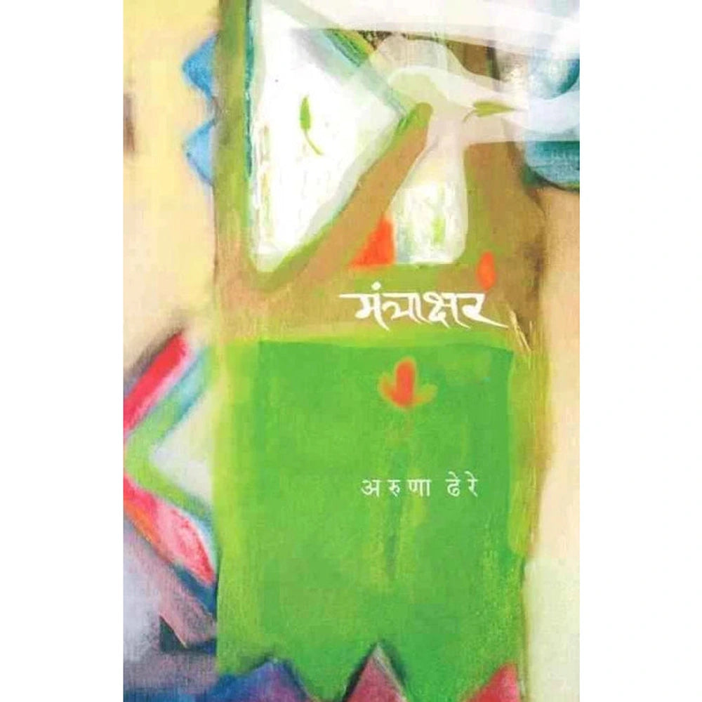 Mantrakshar मंत्राक्षर by Aruna Dhere