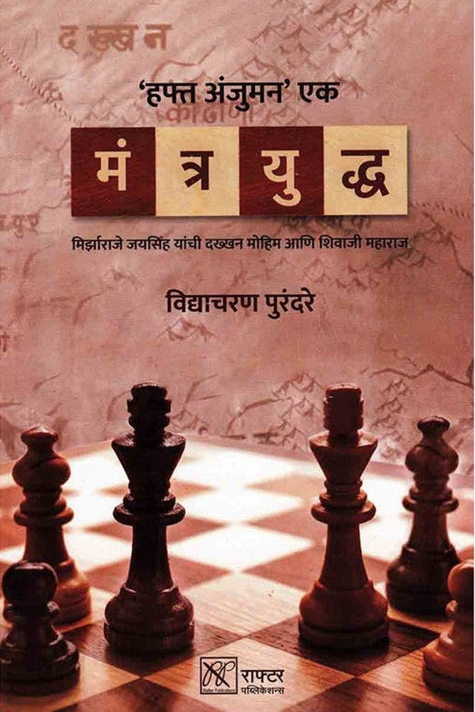 Mantrayuddha By Vidyacharan Purandare मंत्रयुद्ध विद्याचरण पुरंदरे