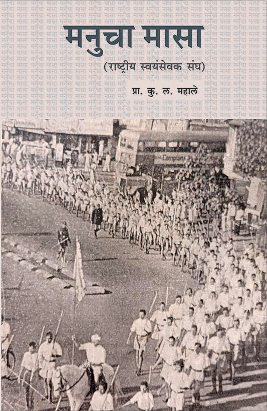 Manucha Masa Rashtriya swayamsevak sangh मनुचा मासा राष्ट्रीय स्वयंसेवक संघ By K.L. Mahale