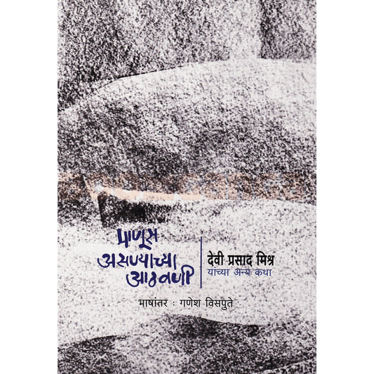 Manus Asanyachya Aathavani By Devi Prasad Mishra माणूस असण्याच्या आठवणी देवी प्रसाद मिश्रा