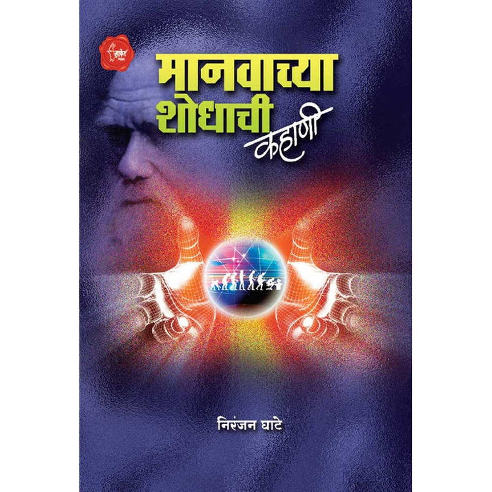 Manvachya Shodhachi Kahani मानवाच्या शोधाची कहाणी by Niranjan Ghate