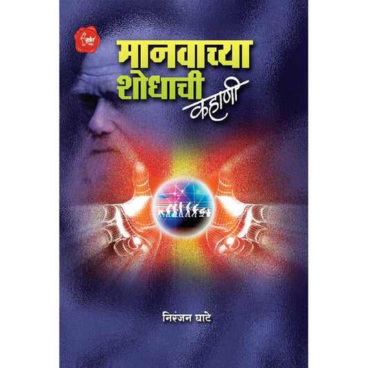 Manvachya Shodhachi Kahani मानवाच्या शोधाची कहाणी by Niranjan Ghate