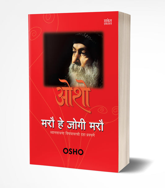 Marau Hai Jogi Marau | рдорд░реМ рд╣реИ рдЬреЛрдЧреА рдорд░реМ by AUTHOR :- Osho