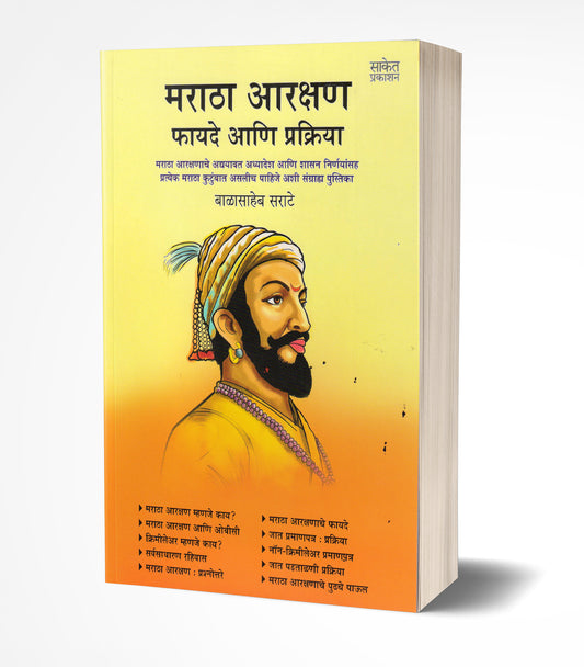 Maratha Aarakshan Fayade ani Prakriya | рдорд░рд╛рдард╛ рдЖрд░рдХреНрд╖рдг : рдлрд╛рдпрджреЗ рдЖрдгрд┐ рдкреНрд░рдХреНрд░рд┐рдпрд╛ by AUTHOR :- Balasaheb Sarate