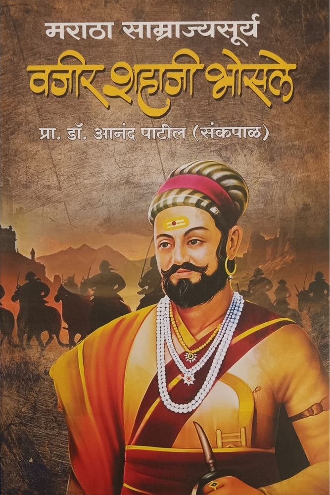 Maratha Samrajyasurya Vajir Shahaji Bhosale By Dr Aanand Patil मराठा साम्राज्यसूर्य वजीर शहाजी भोसले प्रा डॉ आनंद पाटील