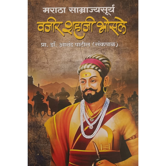 Maratha Samrajyasurya Vajir Shahaji Bhosale By Dr Aanand Patil मराठा साम्राज्यसूर्य वजीर शहाजी भोसले प्रा डॉ आनंद पाटील