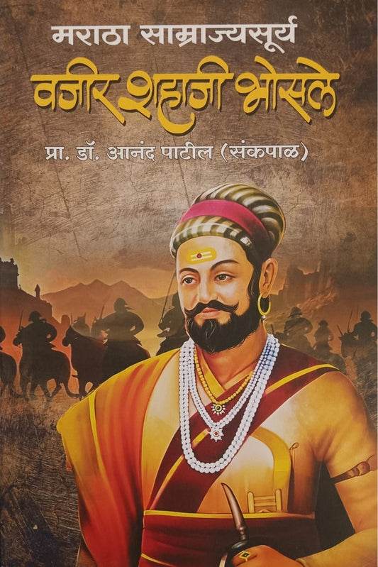 Maratha Samrajyasurya Vajir Shahaji Bhosale By Dr Aanand Patil मराठा साम्राज्यसूर्य वजीर शहाजी भोसले प्रा डॉ आनंद पाटील