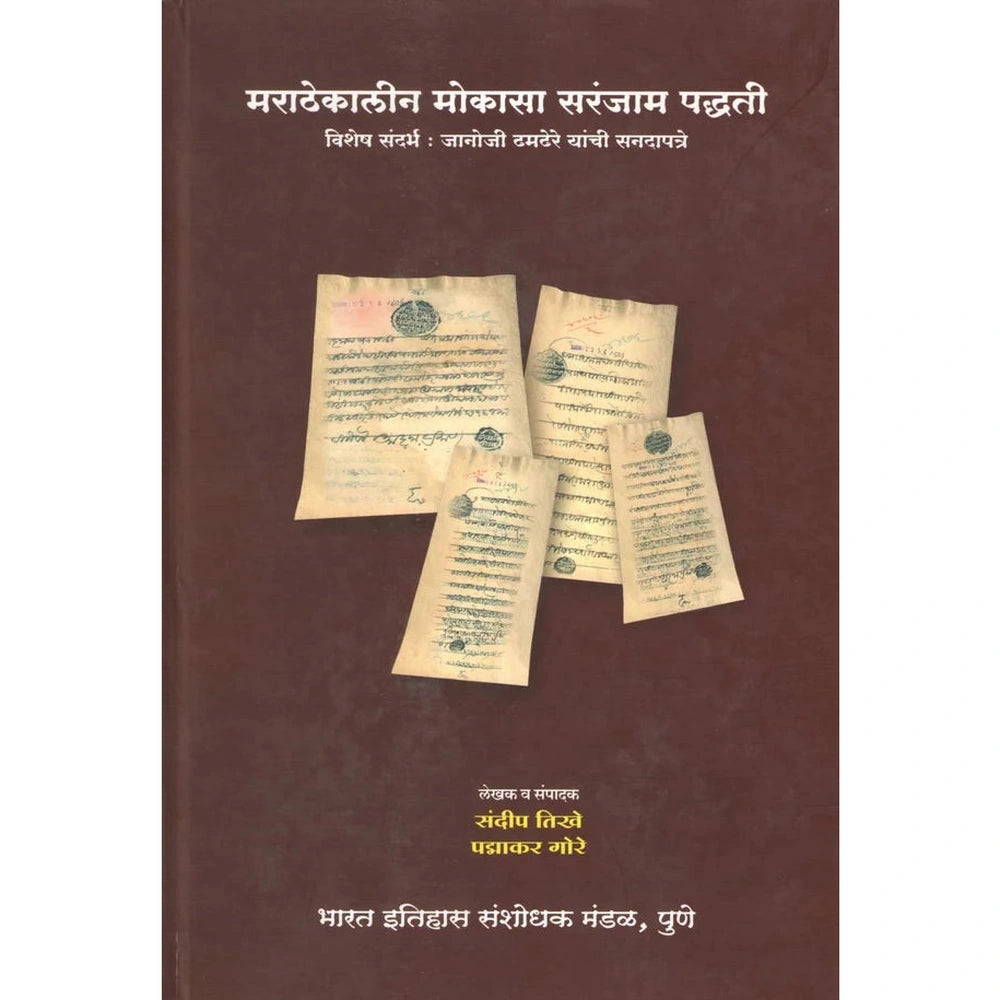 Marathekalin Mokasa Saranjam Padhhati मराठेकालीन मोकासा सरंजाम पद्धती Sandeep Tikhe, Padmakar Gore संदीप तिखे, पद्माकर गोरे