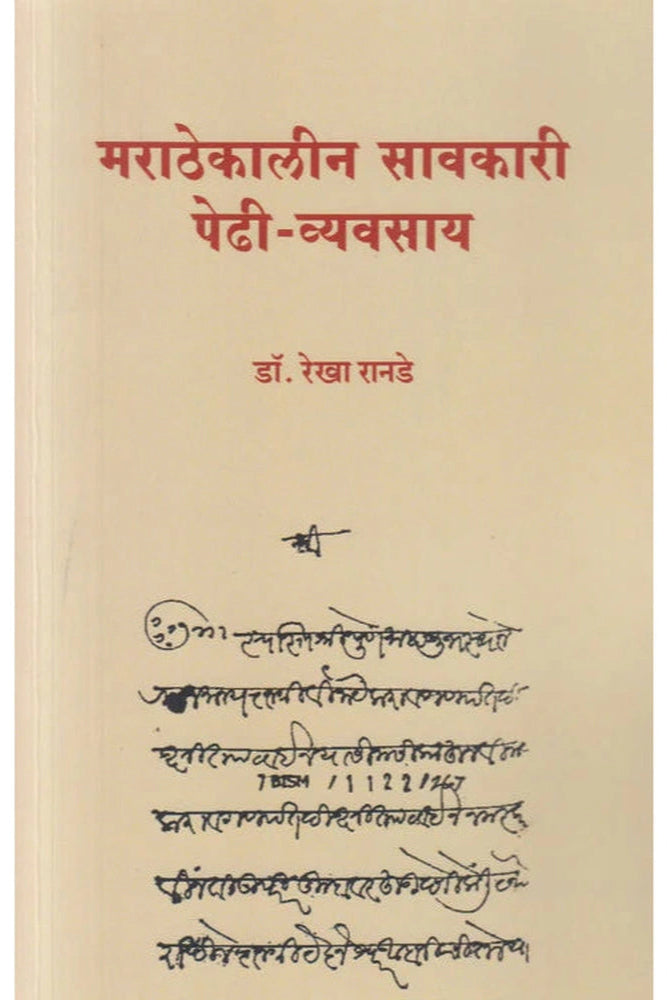 Marathekalin Savkari Pidhi Vyavsay By Rekha Ranade मराठेकालीन सावकारी पेढी व्यवसाय रेखा रानडे