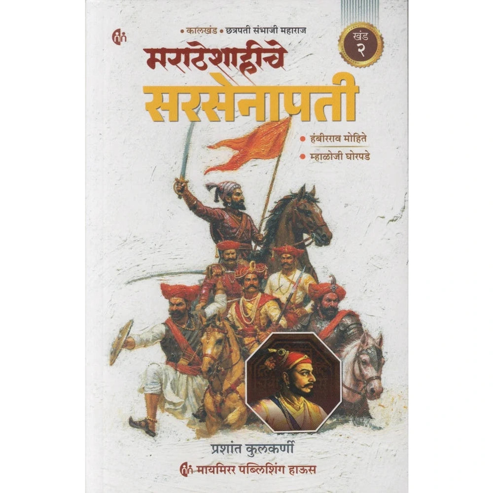 Maratheshahiche Sarsenapati Khand 2 (Marathi) By Prashant Kulkarni (मराठेशाहीचे सरसेनापती ( खंड 2)