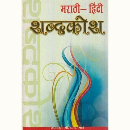 Marathi Hindi Shabdkosh (рдорд░рд╛рдареА-рд╣рд┐рдВрджреА рд╢рдмреНрджрдХреЛрд╢) by H. A. Bhave Regular
