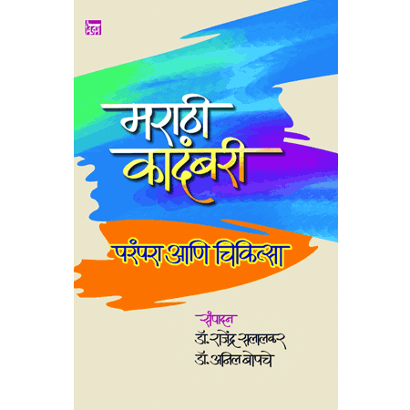 मराठी कादंबरी परंपरा चिकीत्सा Marathi kadambari Chikitsa by रवींद्र शोभणे Ravindra shobhane