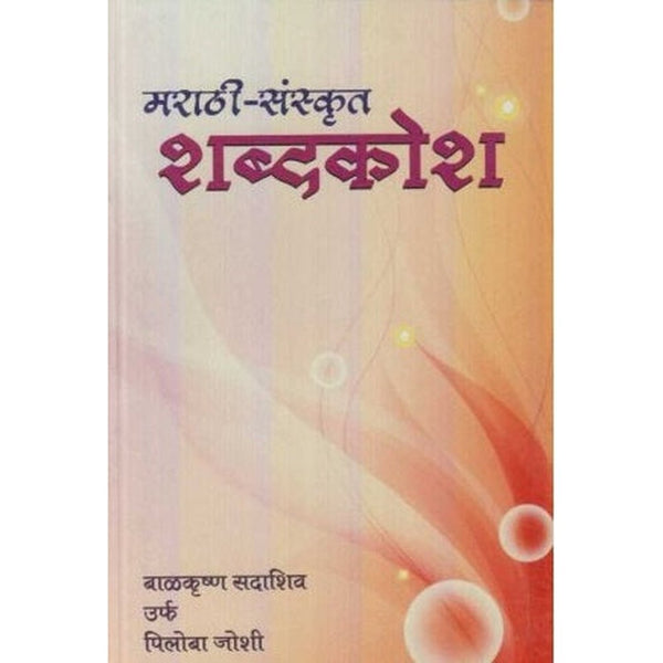 Marathi Sanskrut Shabdkosh (मराठी-संस्कृत शब्दकोश) by B. S. Joshi Regular