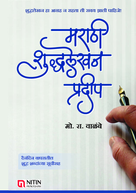Marathi Shuddhalekhan Pradeep मराठी शुद्धलेखन प्रदीप