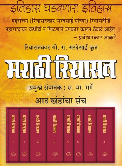 Marathi Riyasat 1 TE 8 Khand (मराठी रियासत १ ते ८खंड