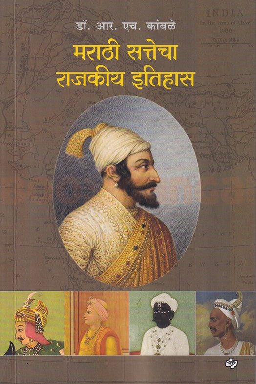 Marathi Sattecha Rajkiya Itihas By R H Kambale मराठी सत्तेचा राजकीय इतिहास डॉ. आर. एच. कांबळे