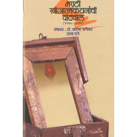 Marathi Stree Aatmakathananchi Vatachal 1910-2010 - मराठी स्त्री आत्मकथनांची वाटचाल १९१०-२०१० By Chaya Raje Pratibha Kanekar छाया राजे