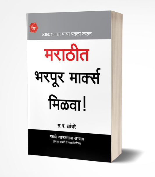 Marathit Bharpur Marks Milva! | рдорд░рд╛рдареАрдд рднрд░рдкреВрд░ рдорд╛рд░реНрдХреНрд╕ рдорд┐рд│рд╡рд╛! by AUTHOR :- S.D.Zambre