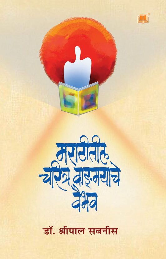 Marathitil Charitra Vangmayache Vaibhav рдорд░рд╛рдареАрддреАрд▓ рдЪрд░рд┐рддреНрд░ рд╡рд╛рдиреНрдЧреНрдордпрд╛рдЪреЗ рд╡реИрднрд╡ by Shripal Sabnis рд╢реНрд░реАрдкрд╛рд▓ рд╕рдмрдиреАрд╕