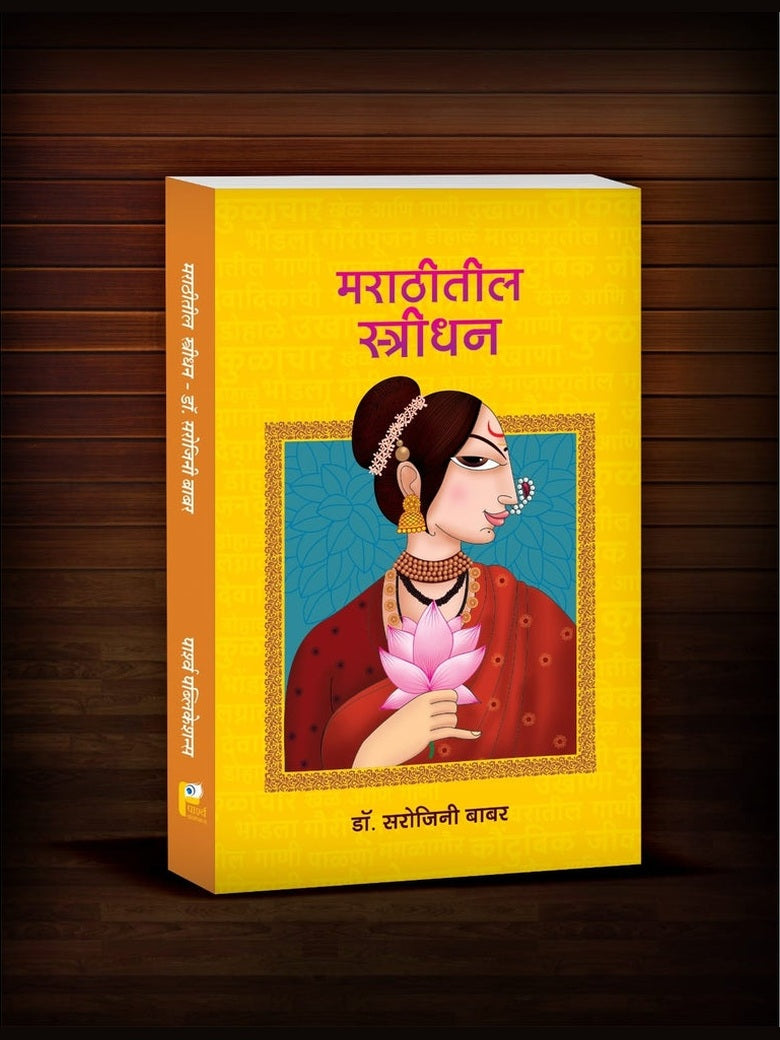 Marathitil Stridhan by BABAR SAROJINI