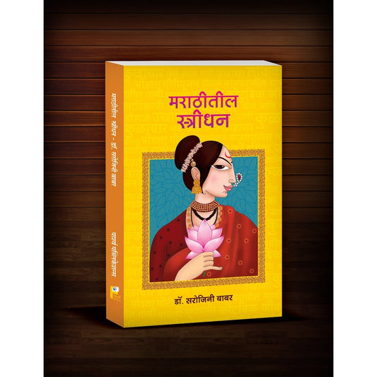 Marathitil Stridhan by BABAR SAROJINI