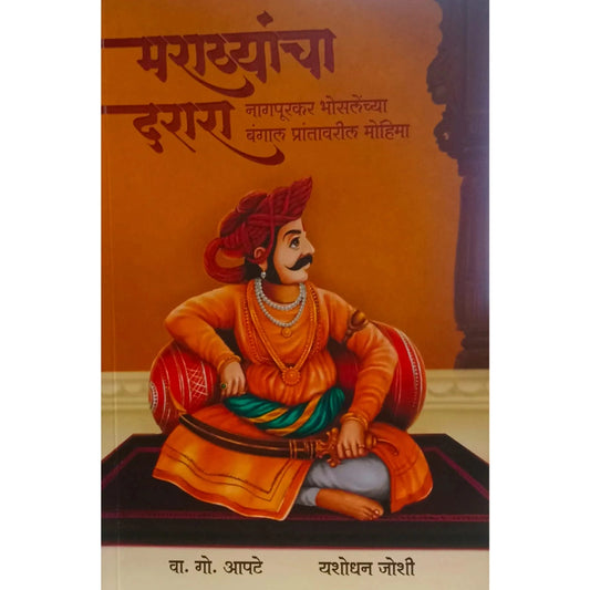 Marathyancha Darara: Nagpurkar Bhoslenchya Bengal Prantavaril Mohima By Yashodhan Joshiमराठ्यांचा दरारा: नागपूरकर भोसलेंच्या बंगाल प्रांतावरील मोहिमा" यशोधन जोशी