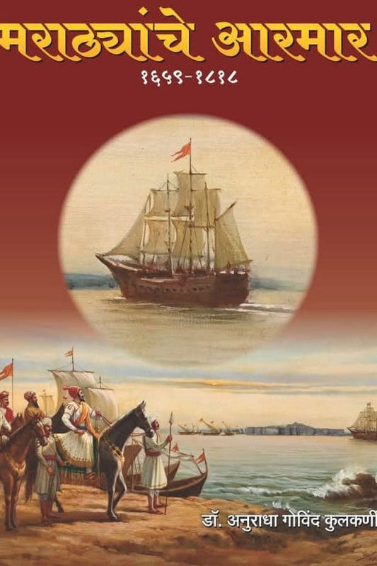 Marathyanche Aarmar 1659 Te 1818 By Anuradha Kulkarni मराठ्यांचे आरमार १६५९- १८१८ डॉ. अनुराधा कुलकर्णी