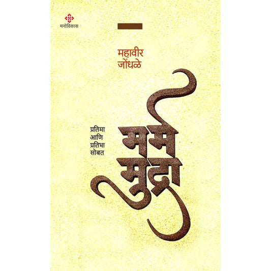 Marm Mudra by Mahavir Jondhale