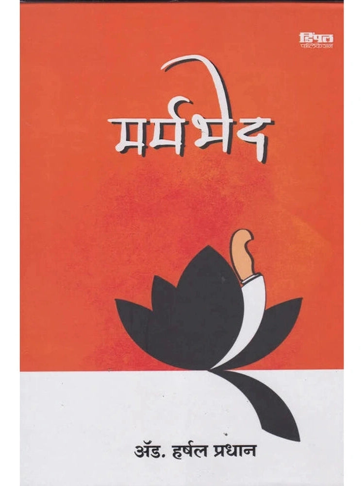 Marmbhed मर्मभेद By Harshal Pradhan