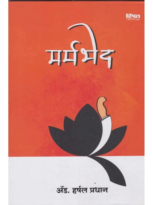 Marmbhed मर्मभेद By Harshal Pradhan