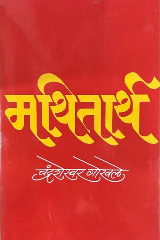 Mathitarth By Chandrashekhar Gokhale मथितार्थ