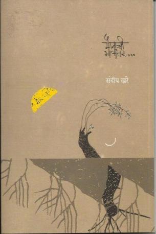 Maunachi Bhashantare - मौनाची भाषांतरे...
