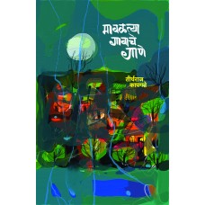 Mavltya Gavache Gane मावळत्या गावाचे गाणे by Tirtharaj Kapgate तीर्थराज कापगते