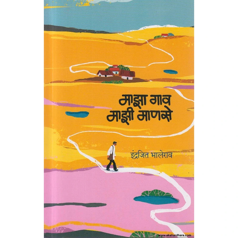 Maza Gaon Mazi Manase माझा गाव माझी माणसे by Indrajeet Bhalerao