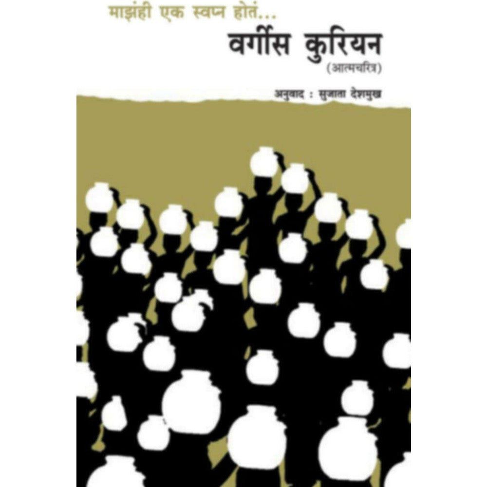 Mazahi ek swapna hota Vergees Courian माझंही एक स्वप्न होतं वर्गीस कुरियन by Sujata Deshmukh सुजाता देशमुख