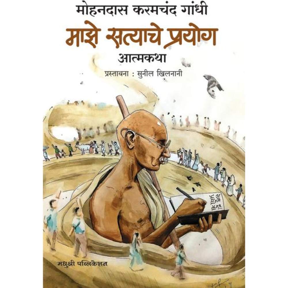 Maze Satyache Prayog By M K Gandhi माझे सत्याचे प्रयोग मोहनदास करमचंद गांधी