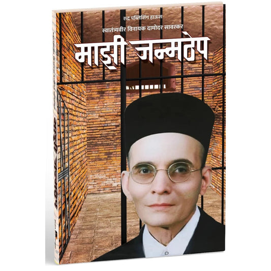 Mazi Janmthep By Vinayak Damodar Savarkar माझी जन्मठेप