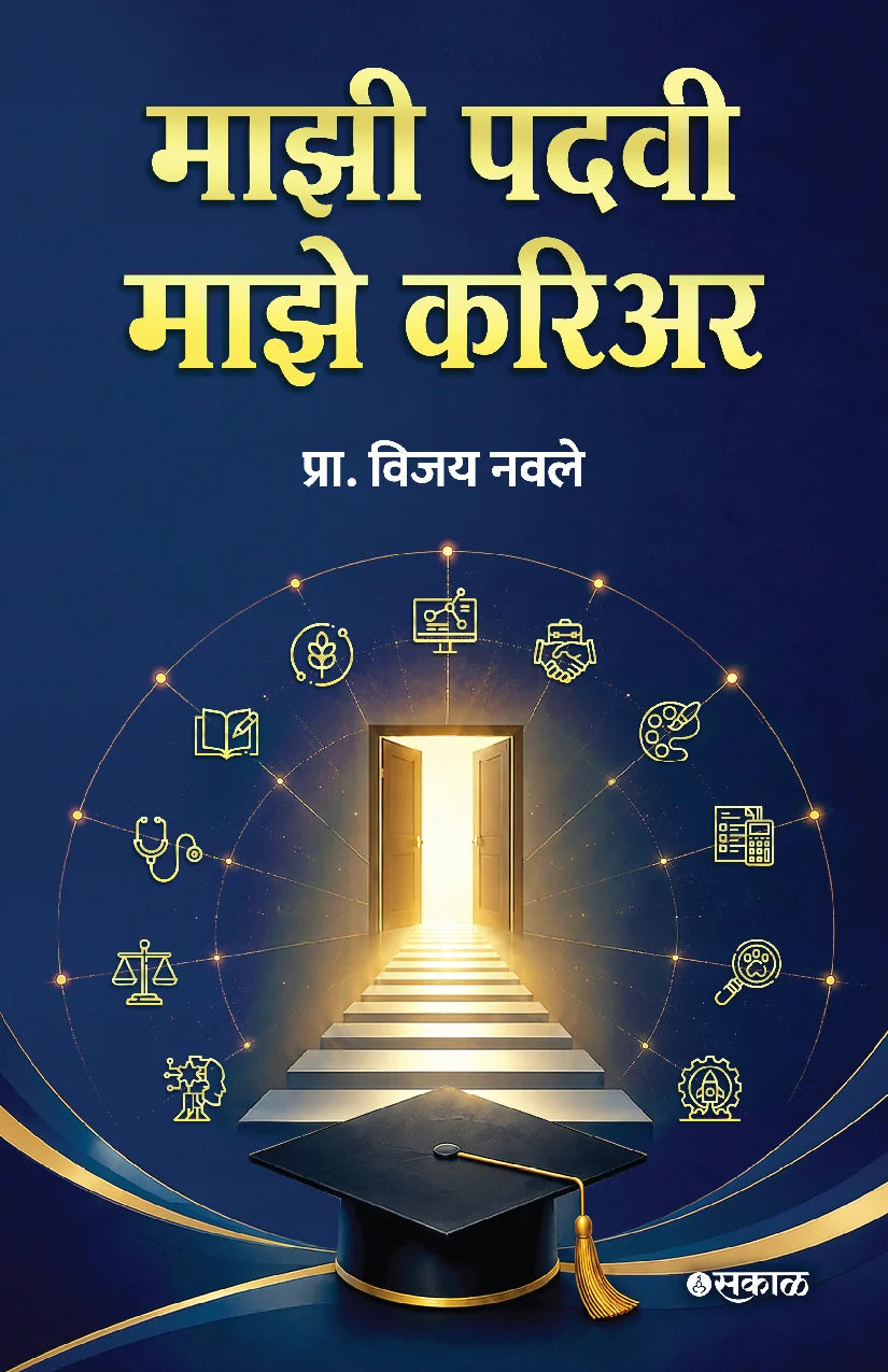Mazi Padvi Maze Career By Prof. Vijay Navale