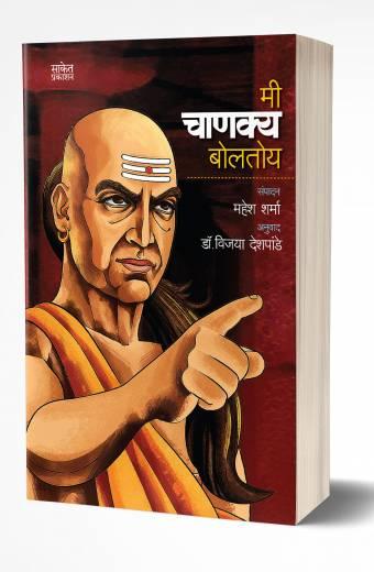 Mi Chanakya Boltoy | рдореА рдЪрд╛рдгрдХреНрдп рдмреЛрд▓рддреЛрдп by AUTHOR :- Mahesh Sharma