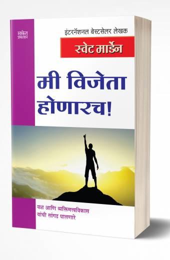 Mi Vijeta Honarach | मी विजेता होणारच by AUTHOR :- Swett Marden