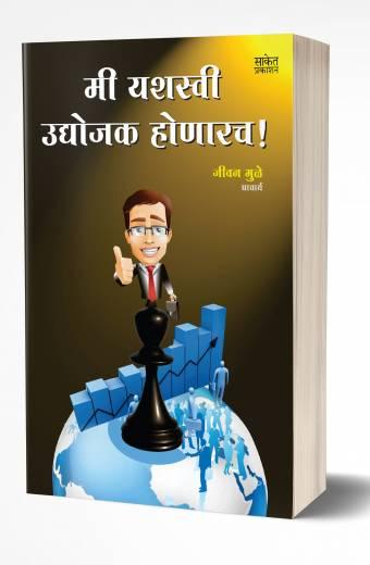 Mi Yashasvi Udyojak Honarach | मी यशस्वी उद्योजक होणारच by AUTHOR :- Jeevan Muley