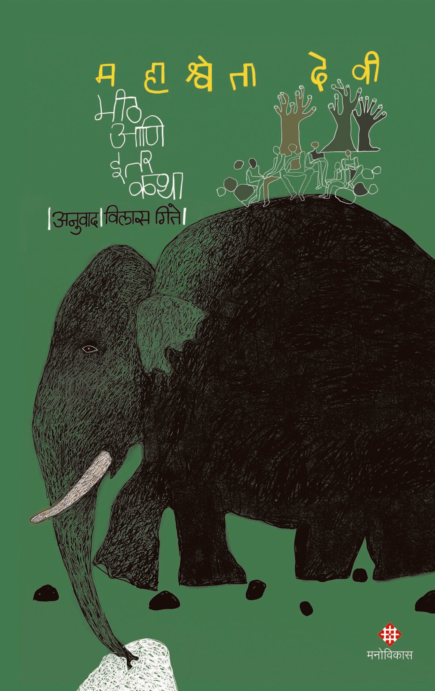 Meeth Aani Itar Katha By Mahasweta Devi Vilas Gitay मीठ आणि इतर कथा महाश्वेता देवी विलास गिते