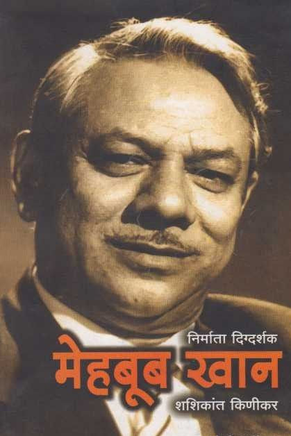 Mehbub Khan मेहबूब खान By Shashikant Kinikar
