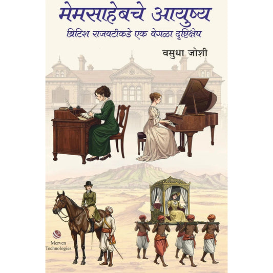 Memsahebche Ayushya By Vasudha Joshi मेमसाहेबचे आयुष्य