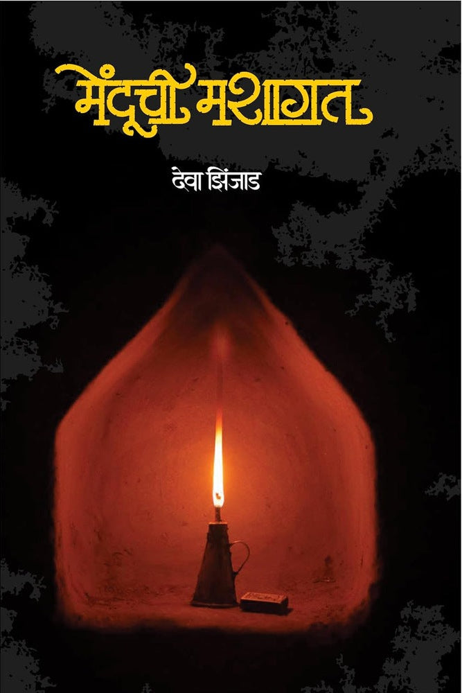 Menduchi Mashagat By Deva Zinjad मेंदूची मशागत देवा झिंजाड