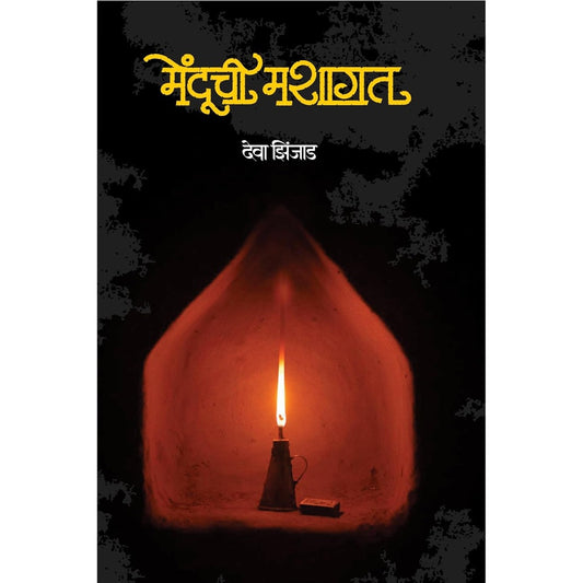 Menduchi Mashagat By Deva Zinjad मेंदूची मशागत  देवा झिंजाड