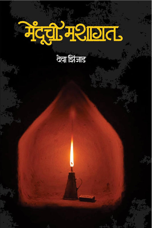 Menduchi Mashagat By Deva Zinjad मेंदूची मशागत देवा झिंजाड