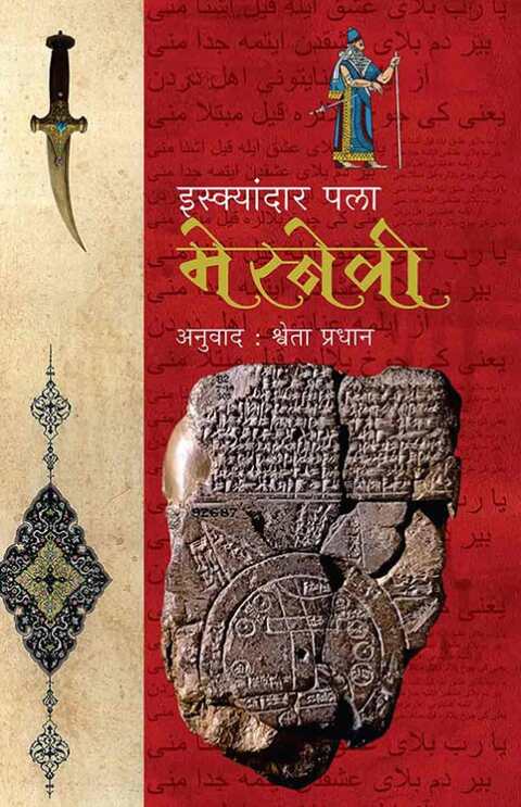 Mesnevi मेस्नेवी by Iskender Pala Shweta Pradhan